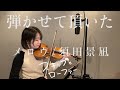 メロウ / 須田景凪 バイオリンで弾かせて頂いた。 | TVアニメ『スキップとローファー』より |&quot;Skip and Loafer&quot; on violin cover