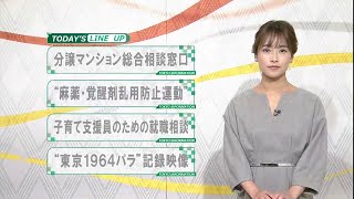 東京インフォメーション　2019年11月12日放送