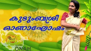 കടബശര ഓണഘഷ അപരതകൾ Kudumbasree