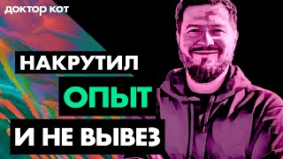 Накрутил опыт в резюме, попал на работу, но не вывожу нагрузку и горю от тревоги - Доктор кот