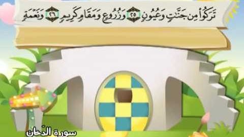 سورة الدخان - 44 - كاملة بمعانى الكلمات مع ترديد الاطفال الشيخ محمد صديق المنشاوي