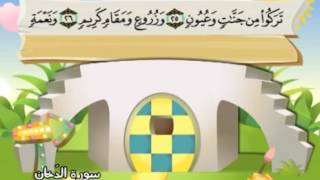 سورة الدخان - 44 - كاملة بمعانى الكلمات مع ترديد الاطفال الشيخ محمد صديق المنشاوي