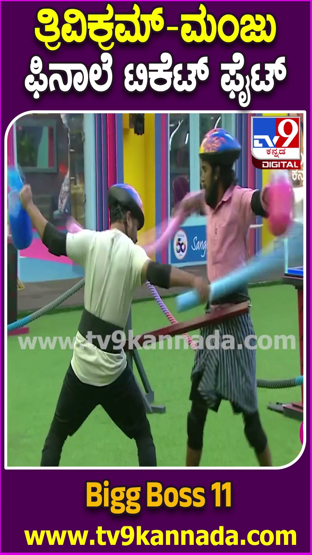 Bigg Boss Kannada 11 : ಫಿನಾಲೆ ಟಿಕೆಟ್​ಗಾಗಿ ಮನೆಯಲ್ಲಿ ತ್ರಿವಿಕ್ರಮ್-ಮಂಜು ನಡುವೆ ಬಿಗ್​ ಫೈಟಿಂಗ್| #TV9D