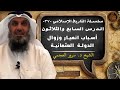 3 7 أسباب انهيار وزوال الدولة العثمانية سلسلة التاريخ الإسلامي الشيخ د سرور بن مذكر العجمي 
