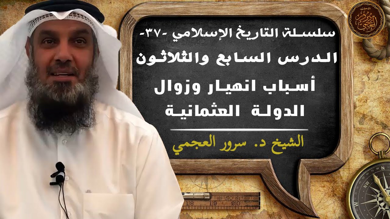 3️⃣7️⃣ أسباب انهيار وزوال الدولة العثمانية🔻سلسلة التاريخ الإسلامي 🎙الشيخ د. سرور بن مذكر العجمي