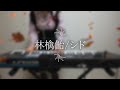 【キーボード弾いてみた】林檎飴/シド