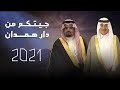 حصريا شيلة جيتكم من دار همدان 2021 القناة الرسمية حصريا شيلة جيتكم من دار همدان 2021 القناة الرسمية