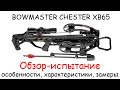 Обзор блочного арбалета Bowmaster Chester XB65