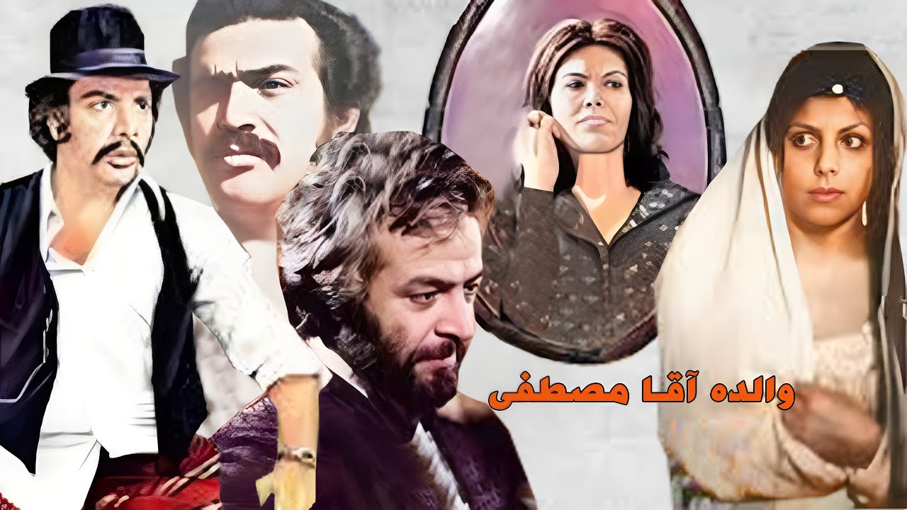 فیلم زیبای والده آقا مصطفی با حضور بهمن مفید - بدون حذفیات و باکیفیت
