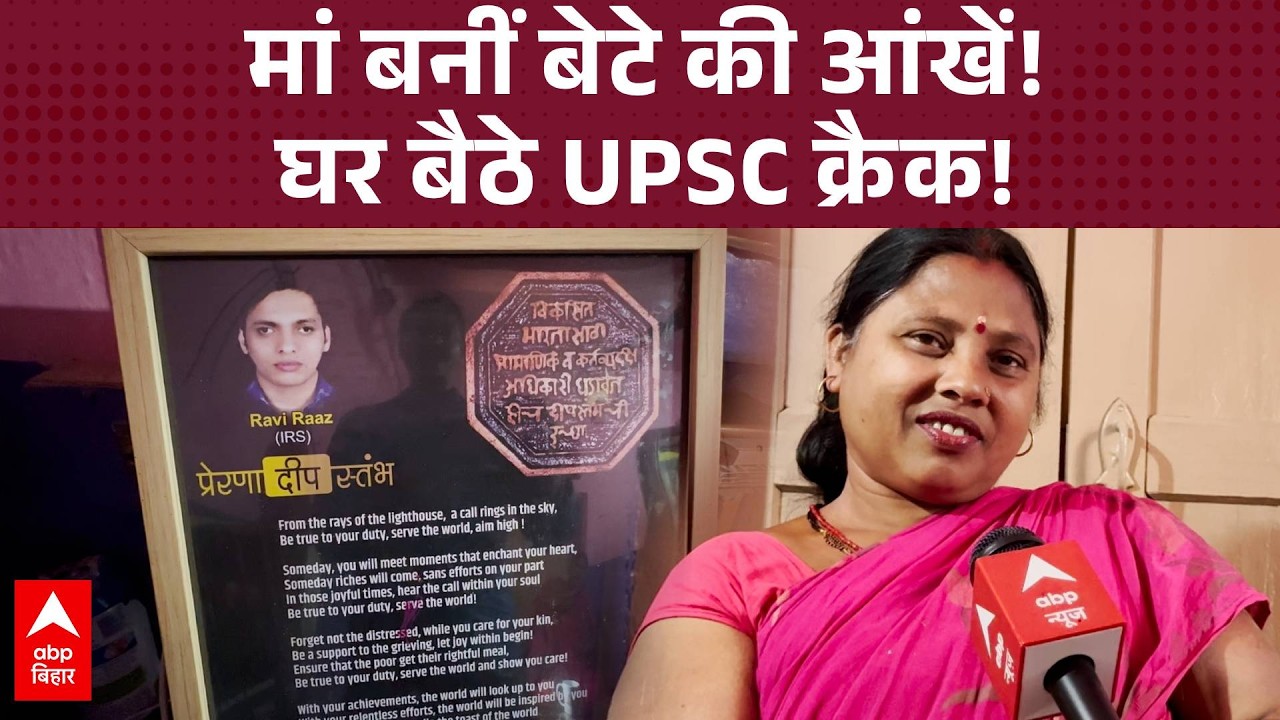 किसान के बेटे का संघर्ष, Bihar के Ravi Raj ने बिना कोचिंग हासिल की UPSC में 20वीं रैंक!