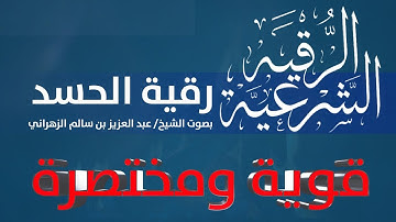 الرقية الشرعية || رقية الحسد || للقارئ الشيخ | عبد العزيز بن سالم الزهراني
