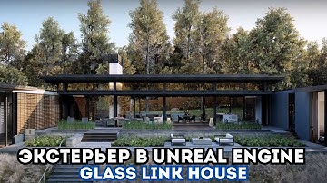 Экстерьер в Unreal Engine 5 | Итоговая работа Руслана Алписова | ARHI.TEACH | Glass Link House