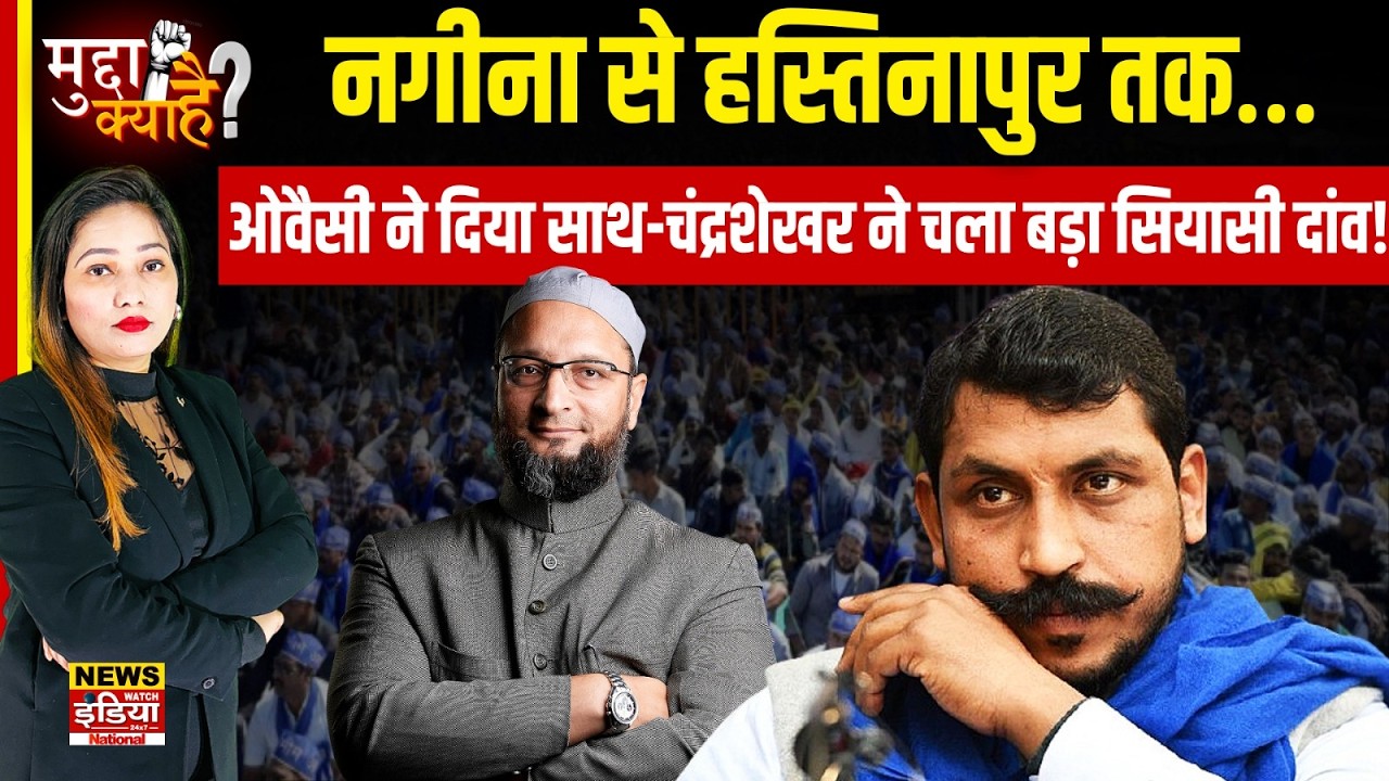 नगीना से हस्तिनापुर तक… Owaisi ने दिया साथ, Chandrashekhar Ravan ने चला बड़ा सियासी दांव!