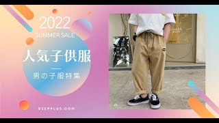 【2022 Summer SALE】【100-150】無地 ファッション シンプル 子供服 夏 男の子 蚊除け パンツ