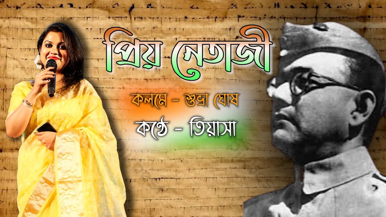 কবিতা প্রিয় নেতাজী || কবি শুভ্রা ঘোষ || আবৃত্তি তিয়াসা দাস ||