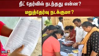 NEET Exam Fraudulent | நீட் தேர்வில் நடந்தது என்ன? மறுத்தேர்வு நடக்குமா? | Gujarat | Tamil News