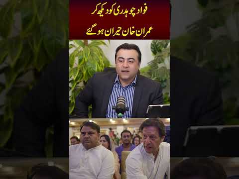 فواد چوہدری کو دیکھ کر عمران خان حیران ہوگئے