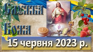 Служба Божа. 15  червня  2023 р.