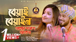 Beyai Beyain - বেয়াই বেয়াইন | Gamcha Palash & Ankon | Exclusive | Bangla Folk Song | Beyain Sundori