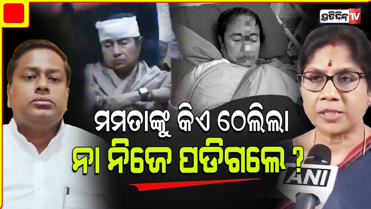 ମମତାଙ୍କୁ ବାନାର୍ଜୀ କିଏ ଠେଲିଲା ନା ନିଜେ ପଡିଗଲେ ପ୍ରଶ୍ନକଲା BJP ? Mamata Banerjee security increased.