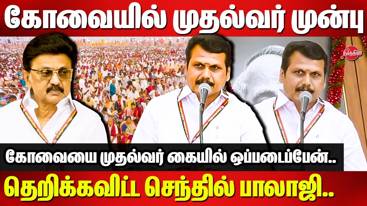 கோவையில் முதல்வர் முன்பு தெறிக்கவிட்ட Senthil Balaji speech | Coimbatore | CM MK Stalin