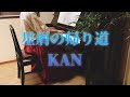星屑の帰り道 KAN ピアノ演奏