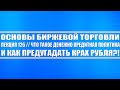 Осн. бирж. торговли. Лекция №126 что такое денежно-кредитная политика, и КАК ПРЕДУГАДАТЬ КРАХ РУБЛЯ?