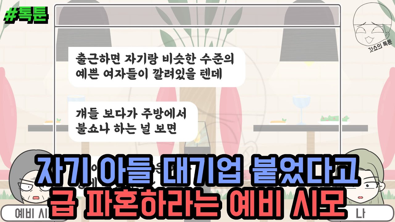 톡툰] 자기 아들 대기업 붙었다고 급 파혼하라는 예비 시모 (톡툰 모음집 233탄) | 갓쇼의톡툰