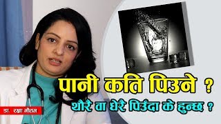 दनम पन कत पउनहनछ, हरनहस पनक फइद How Much Water Should You Drink Per Day?