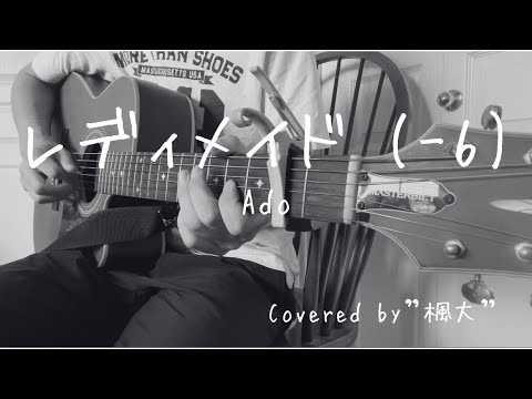 [Acoustic Cover] レディメイド / Ado (-6) covered by"楓大"