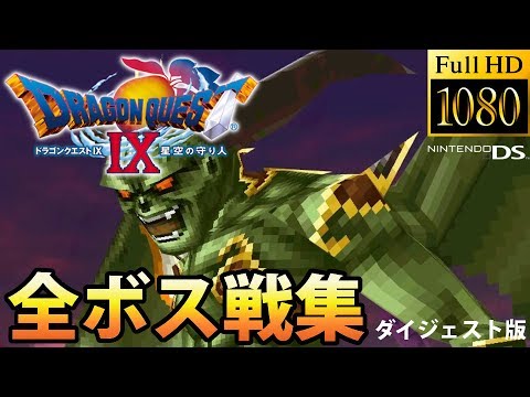 Dq9 ドラゴンクエストix 全ボス戦集 ダイジェスト版 Youtube