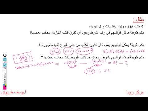 فيديو: كم عدد الطرق المختلفة التي يمكنك من خلالها ترتيب 8 أرقام؟