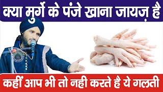 Kya Murge Ke Panje Kha Sakte Hai  Mufti Gulfam Raza Qadri