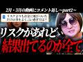【コメント返し】ひめかちゃんが成功したのは挑戦した結果。凡人にこのチャレンジは無理でしょ