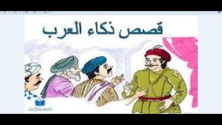 من أروع قصص العرب في الذكاء والفطنة