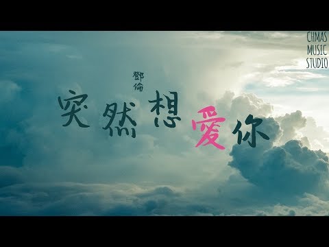 《突然想愛你》- 鄧倫『愛到極度瘋狂 愛到心都潰乏』【高音質】【動態歌詞】