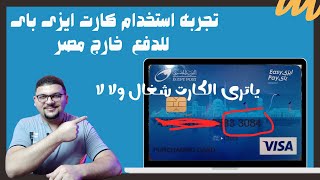 كارت ايزى باى من البريد المصرى هو الكارت الى شغال حاليا بره مصر وكمان بيتربط  بباى بال