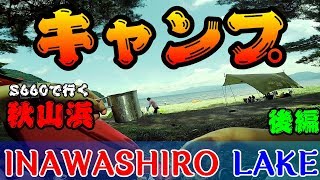 【S660】ソロキャンプツーリング in 猪苗代湖 秋山浜キャンプ場（福島県） ｜オープンカー｜キャンプ編｜POV｜