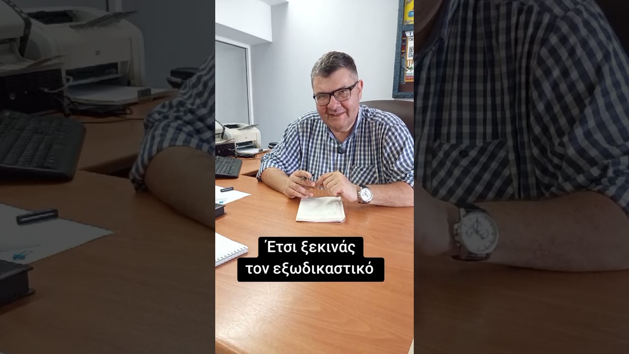 Πως κάνεις το πρώτο βήμα για τον εξωδικαστικό μηχανισμό