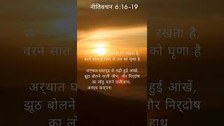 नीतिवचन 6:16-19 #grace #motivation #jesustestimony #यीशु #quote #jesuslovesyou #christiantestimony