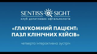 ГЛАУКОМНИЙ ПАЦІЄНТ: пазл клінічних кейсів