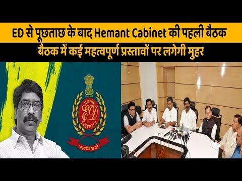 ED से पूछताछ के बाद Hemant Cabinet की पहली बैठक आज, बैठक में कई महत्वपूर्ण प्रस्तावों पर लगेगी मुहर