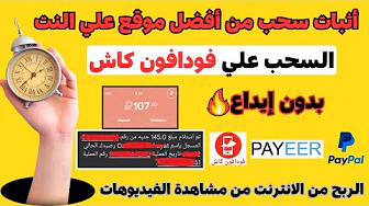 الربح من الانترنت - اثبات سحب 5$ بدون راس مال | الربح من الانترنت 2024 من مشاهدة الفيديوهات