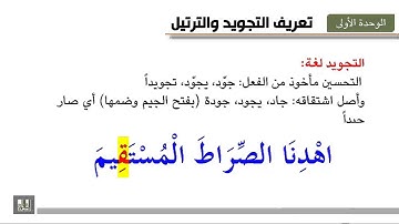 تجويد 1 - 1 تعريف التجويد والترتيل