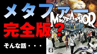【ゲーム】メタファー リファンタジオ 完全版商法に関しての考え方！