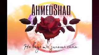 Ahmedshad - Но Ведь Ты Знаешь Сама