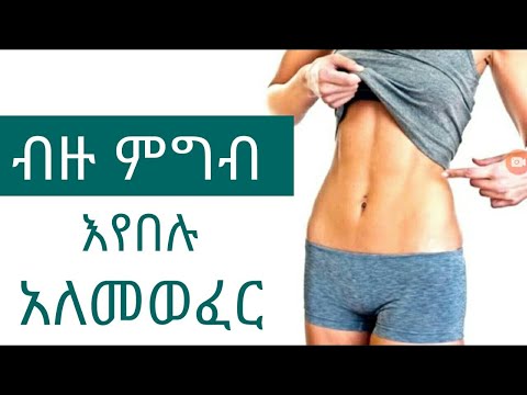 ቪዲዮ: አላስፈላጊ ምግብ ከፈለጉ እንዴት ስብ አይገኙም