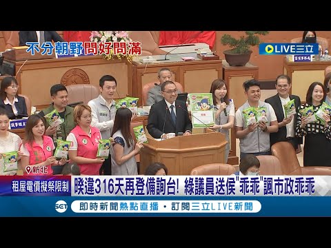 綠磨刀霍霍算總帳! 侯友宜睽違316天再登備詢台 綠議員送侯"乖乖"諷市政乖乖 新北環狀線何時修好? 侯友宜:至少1年以上｜記者 廖品鈞 李維庭｜【LIVE大現場】20240424｜三立新聞台