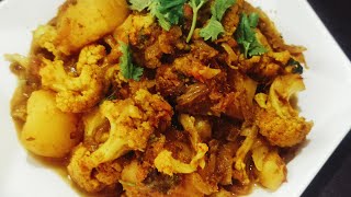 आलू गोभी की मसालेदार सब्जी  कुछ इस तरह भी बनाकर देखे | Aloo Gobhi Sabji Recipe