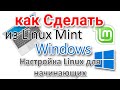 Можно ли сделать из Linux Mint Windows?